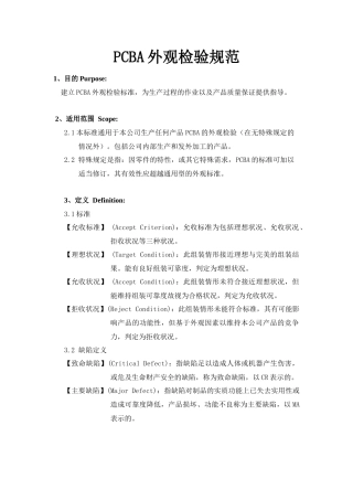 PCBA外观检验规范(标准文本)