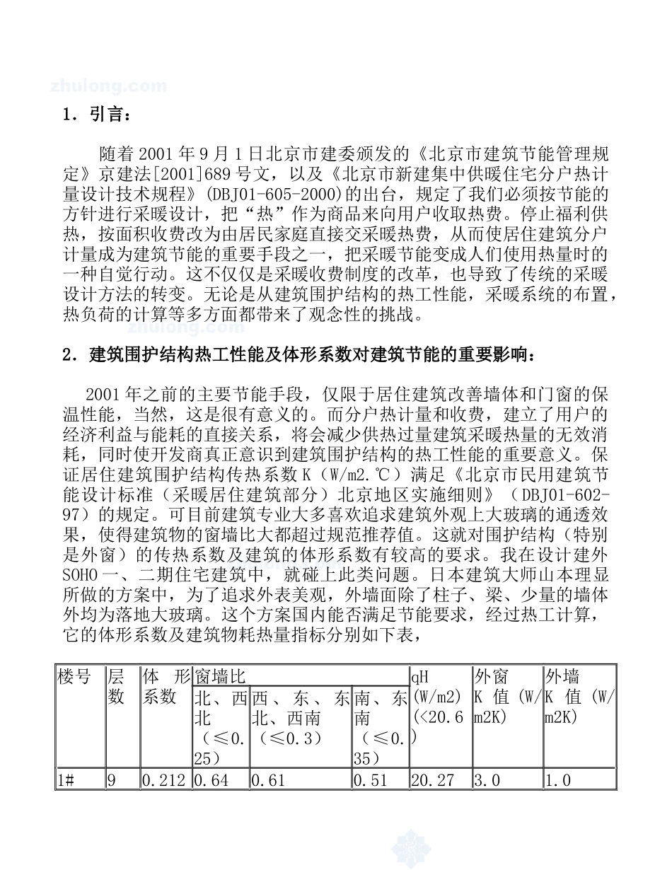 北京地区住宅采暖分户热计量设计经验与体会_secret_第1页