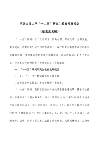 2河北农业大学研究生教育发展规划