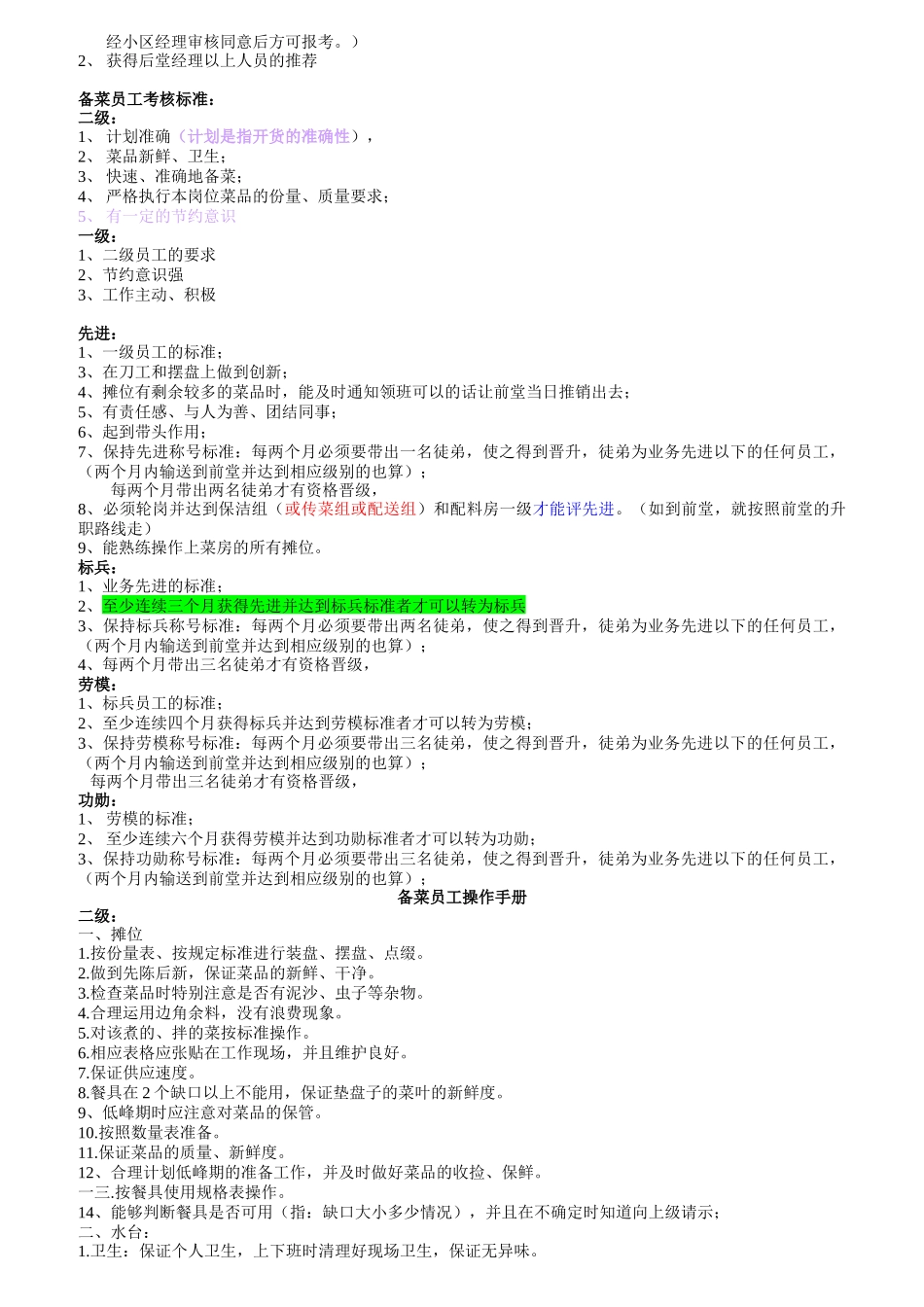某餐饮公司后堂员工标准概述_第3页