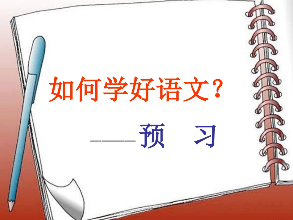 如何学好语文？_第1页
