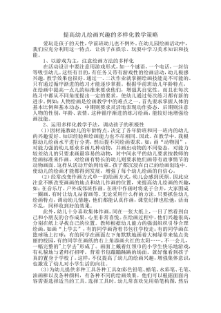 提高幼儿绘画兴趣的多样化教学策略