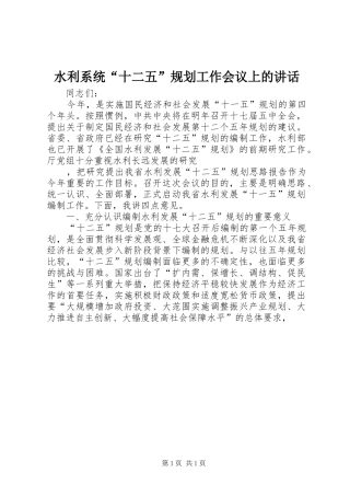 水利系统“十二五”规划工作会议上的讲话 