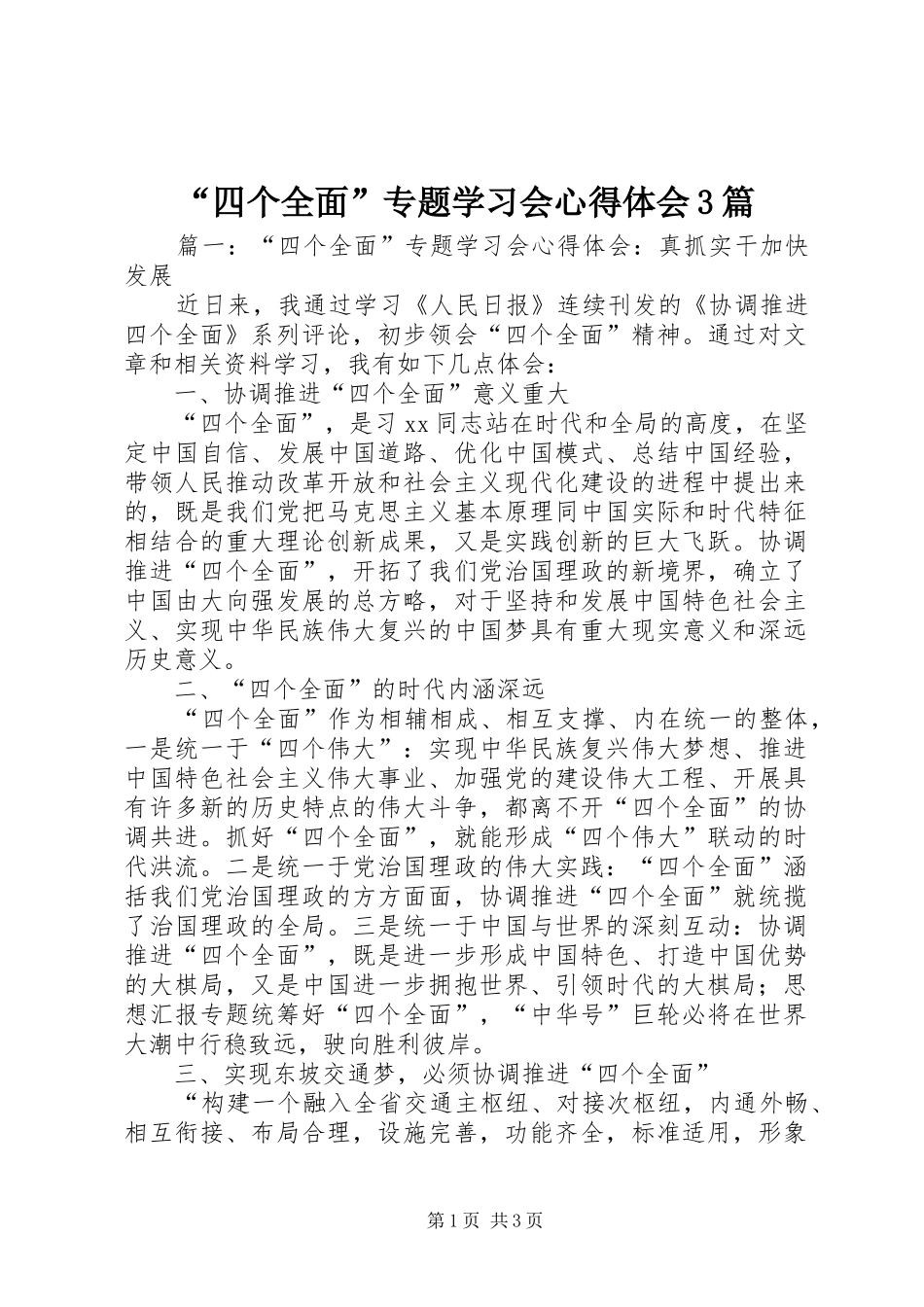 “四个全面”专题学习会心得体会3篇_第1页