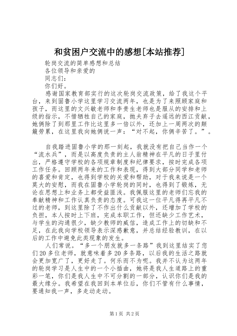 和贫困户交流中的感想[本站推荐]_第1页