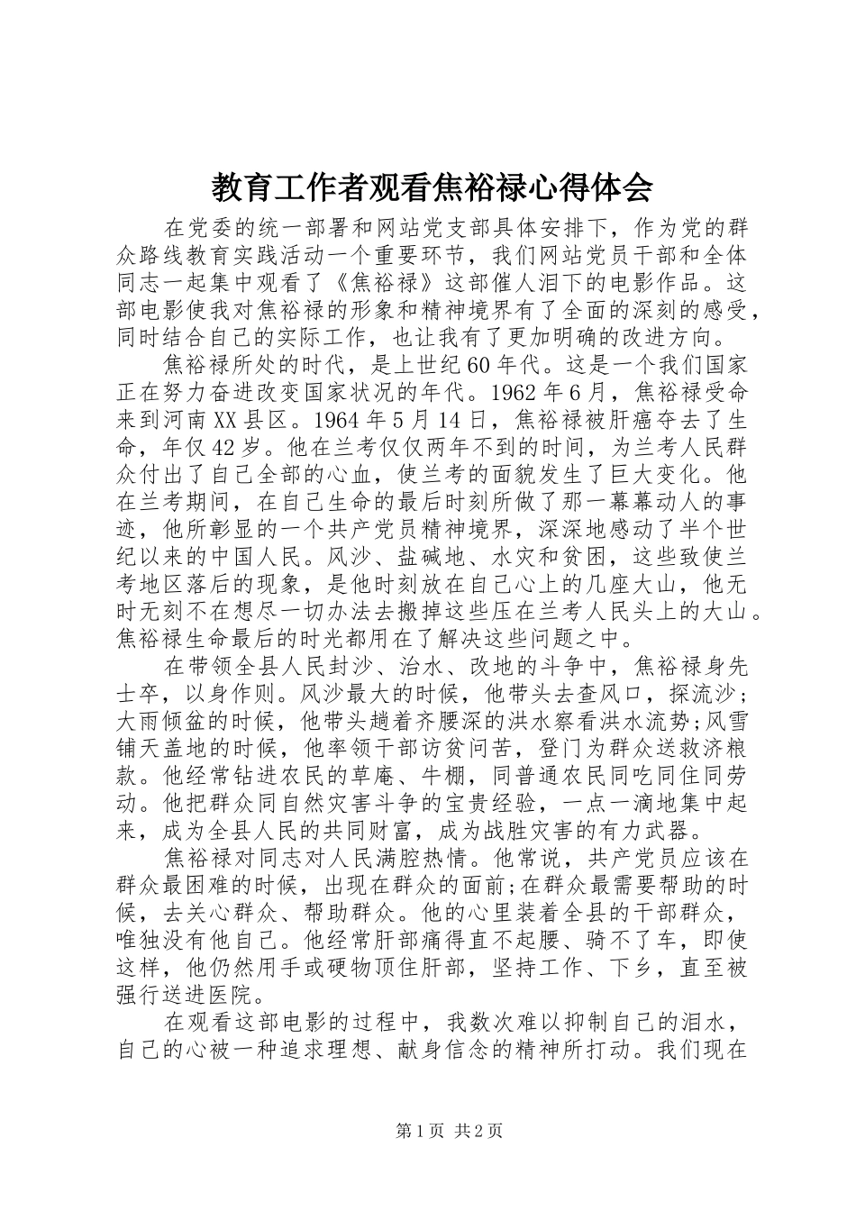 教育工作者观看焦裕禄心得体会_第1页