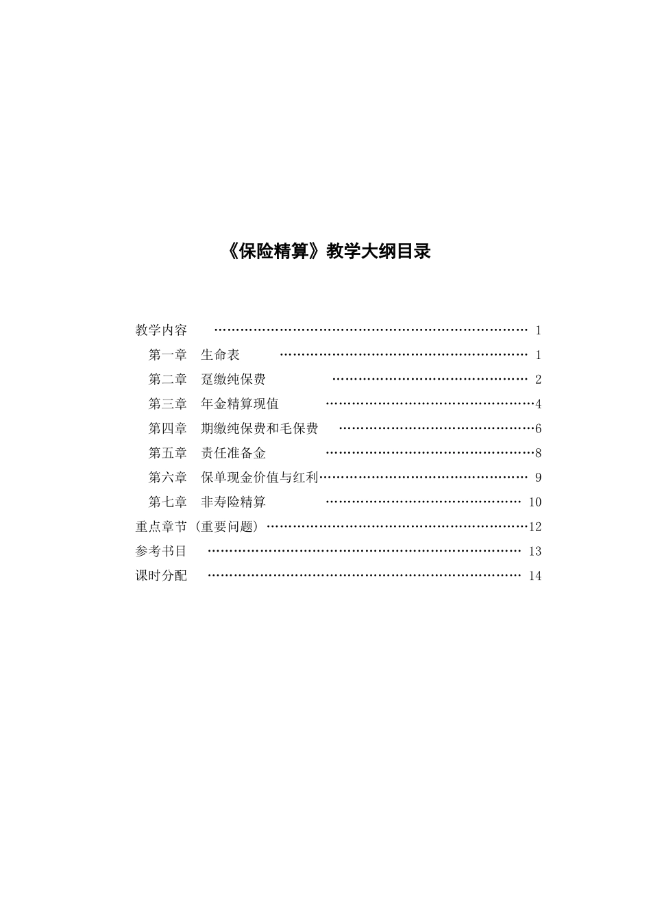 0agbfvm保险_精算大纲_第2页