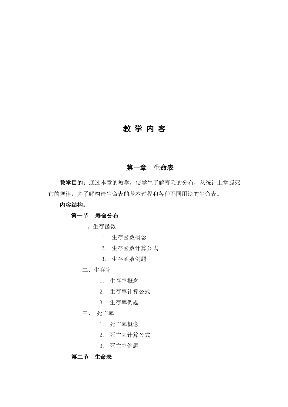 0agbfvm保险_精算大纲_第3页