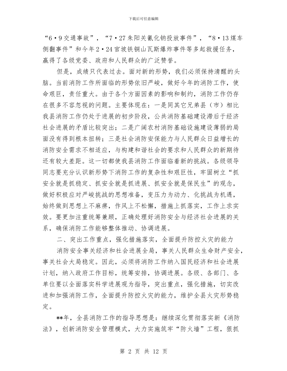 县消防安全工作会议纪要与县深入学习创先争优的发言稿汇编_第2页