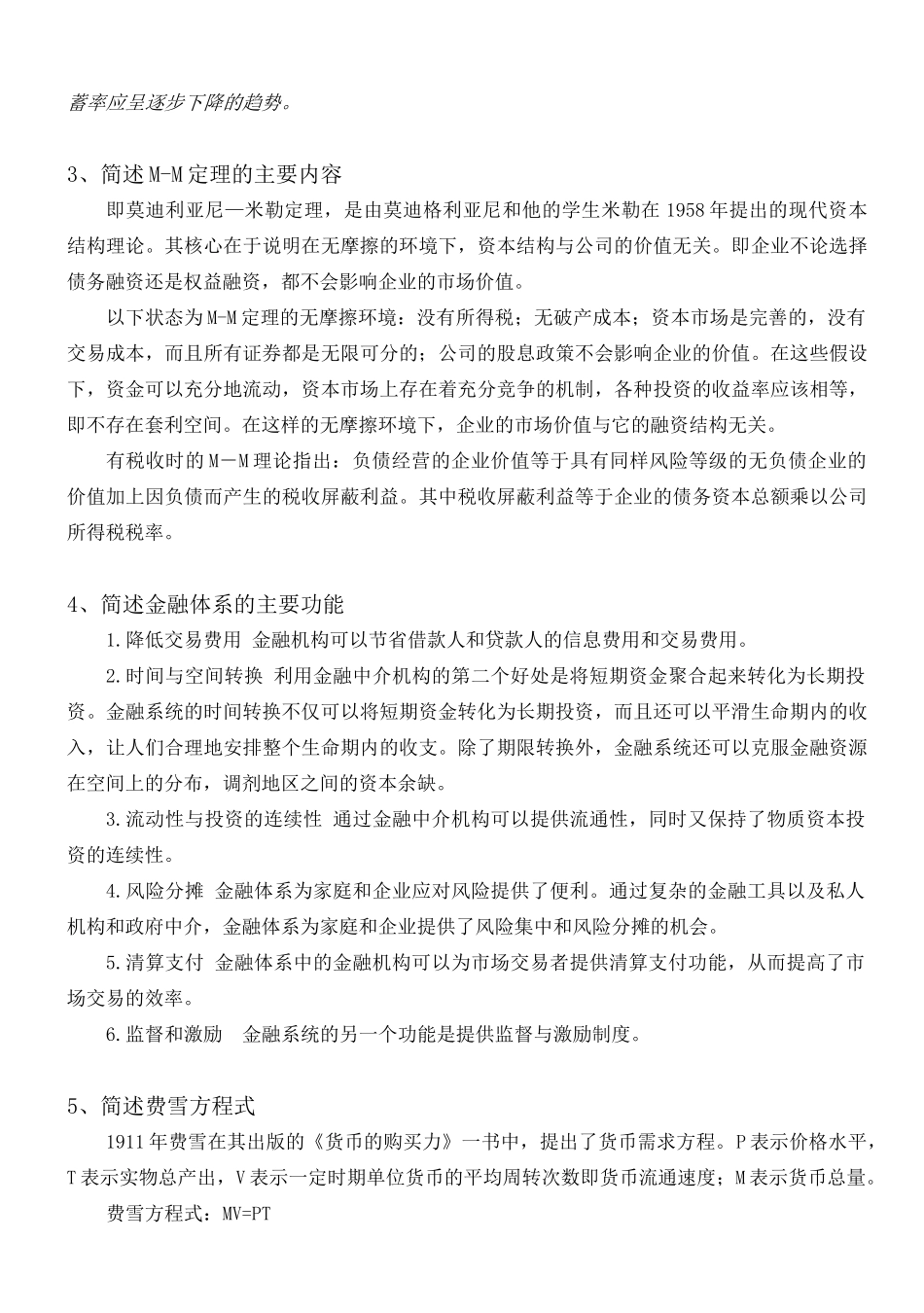 金融系专业课《金融学》_第2页