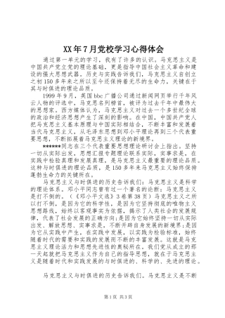 XX年7月党校学习心得体会