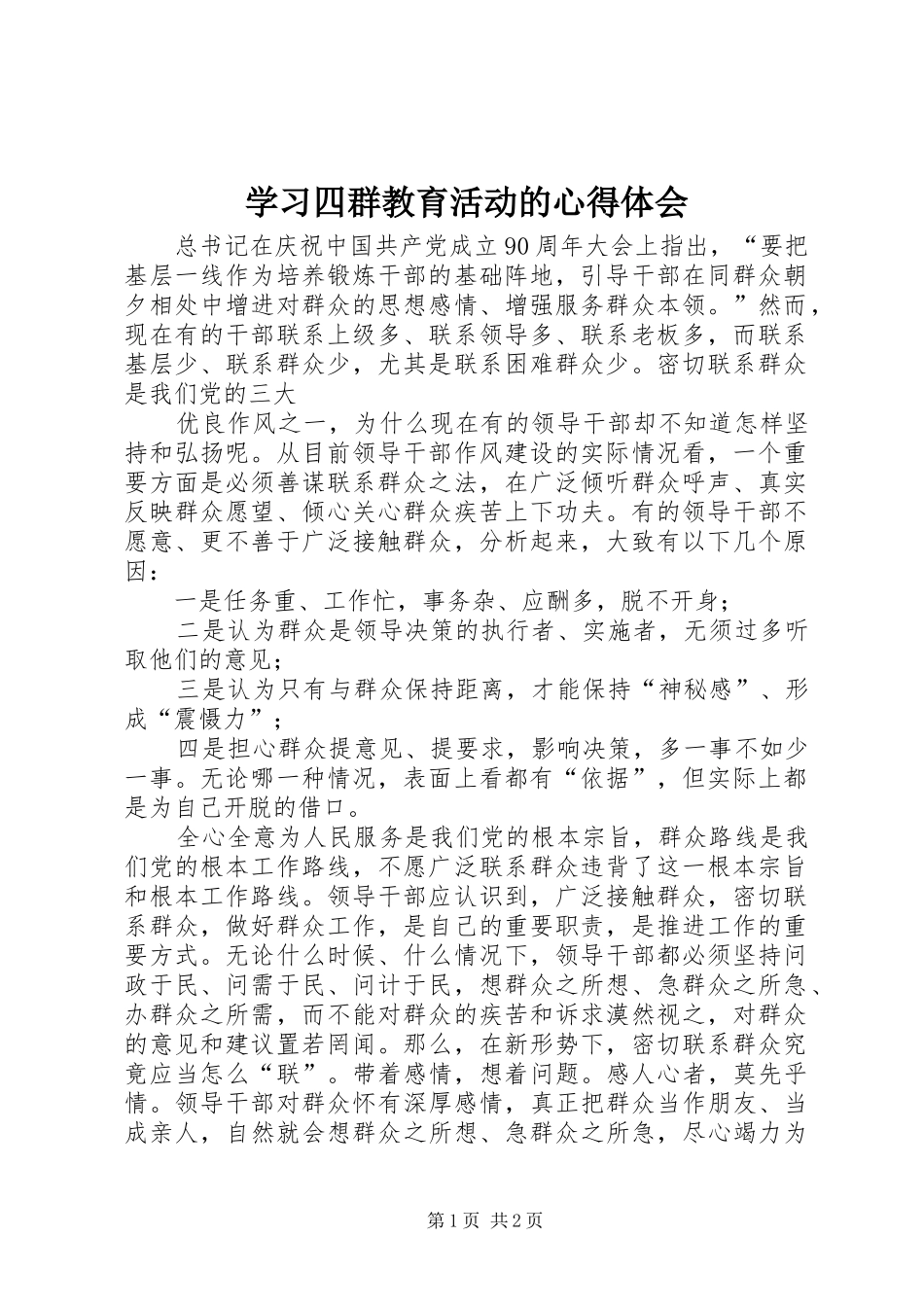 学习四群教育活动的心得体会_第1页