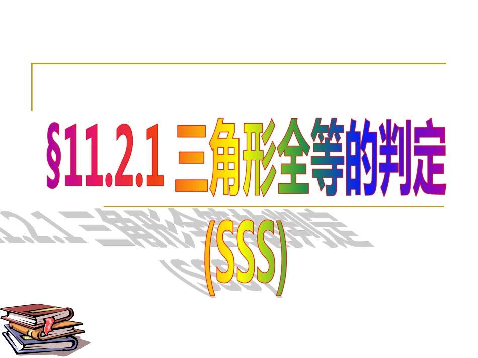 全等三角形的判定课件_第1页