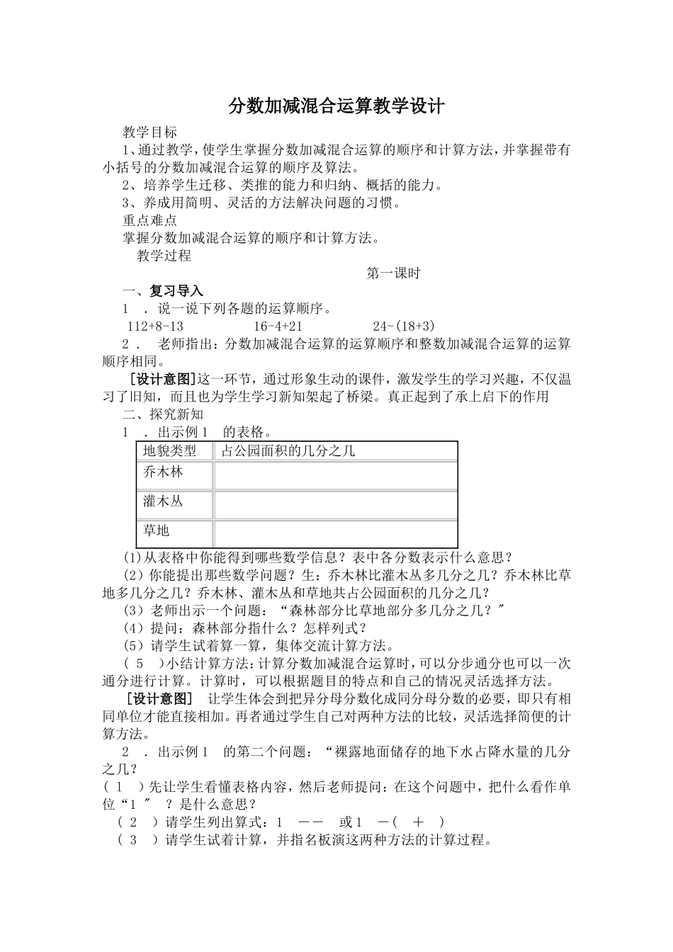 分数加减混合运算教学设计_第1页