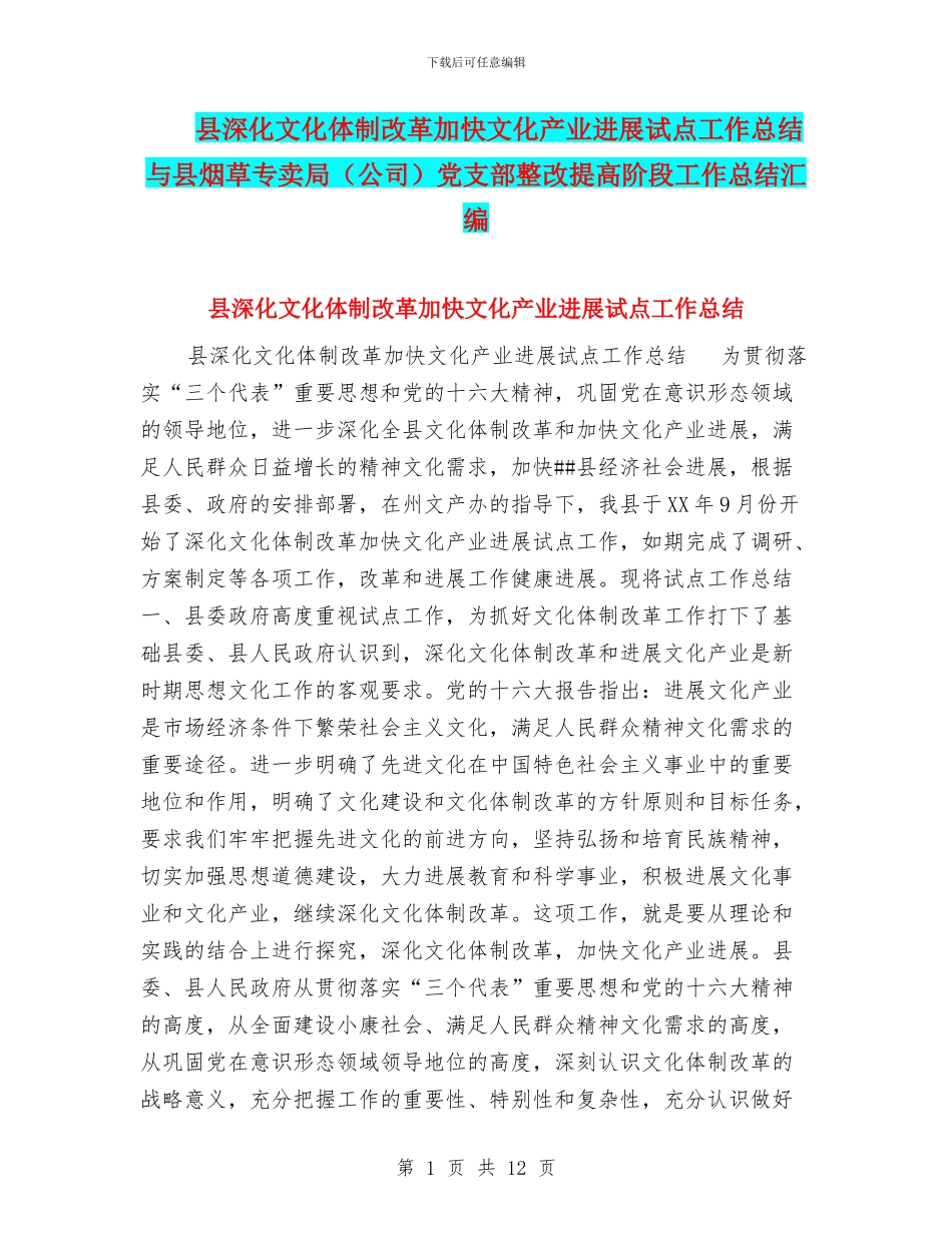 县深化文化体制改革加快文化产业发展试点工作总结与县烟草专卖局党支部整改提高阶段工作总结汇编_第1页