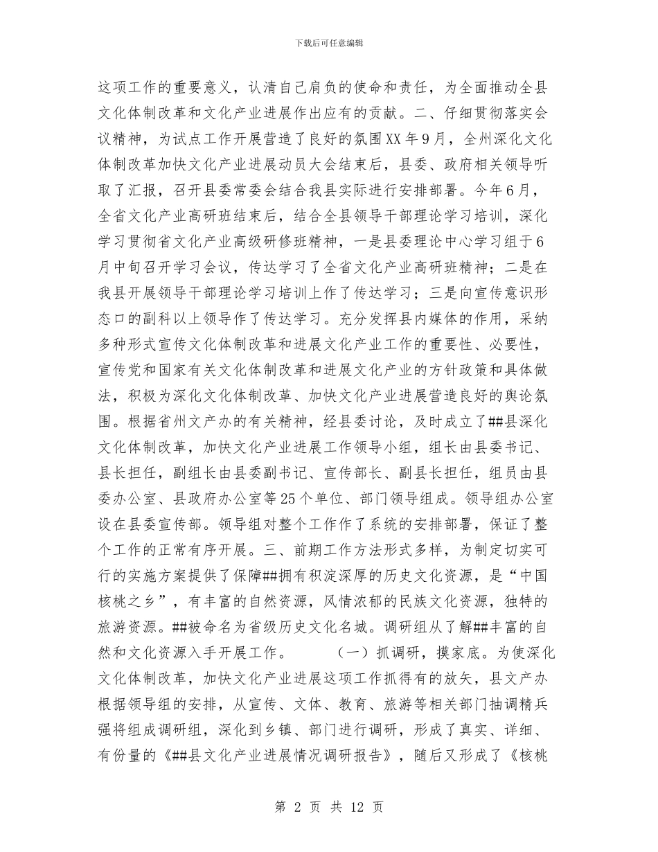 县深化文化体制改革加快文化产业发展试点工作总结与县烟草专卖局党支部整改提高阶段工作总结汇编_第2页