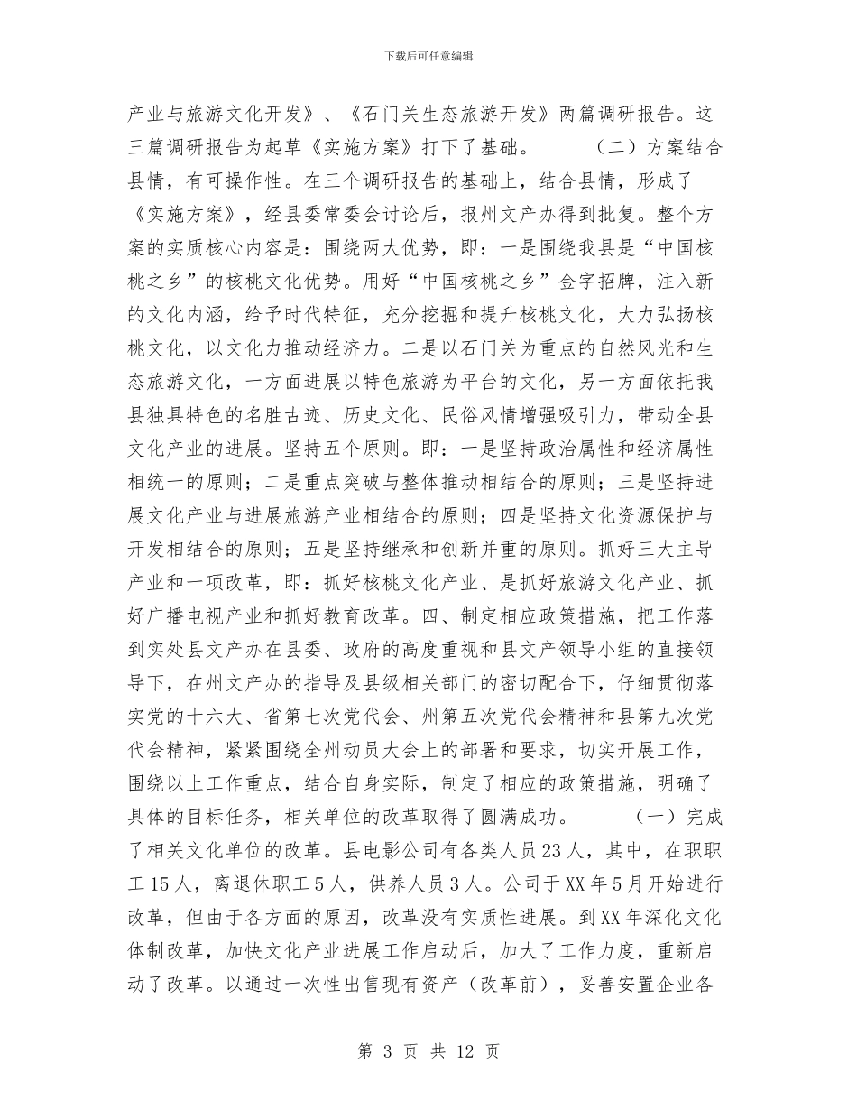 县深化文化体制改革加快文化产业发展试点工作总结与县烟草专卖局党支部整改提高阶段工作总结汇编_第3页