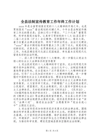 全县法制宣传教育工作年终工作计划 