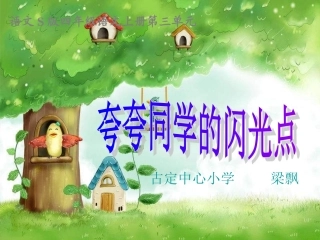 《夸夸同学的闪光点》