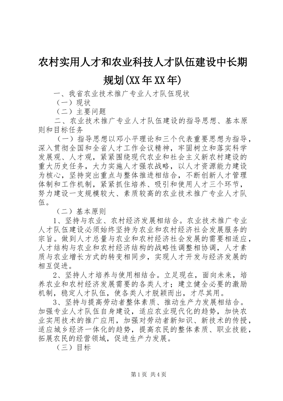 农村实用人才和农业科技人才队伍建设中长期规划(XX年XX年) _第1页