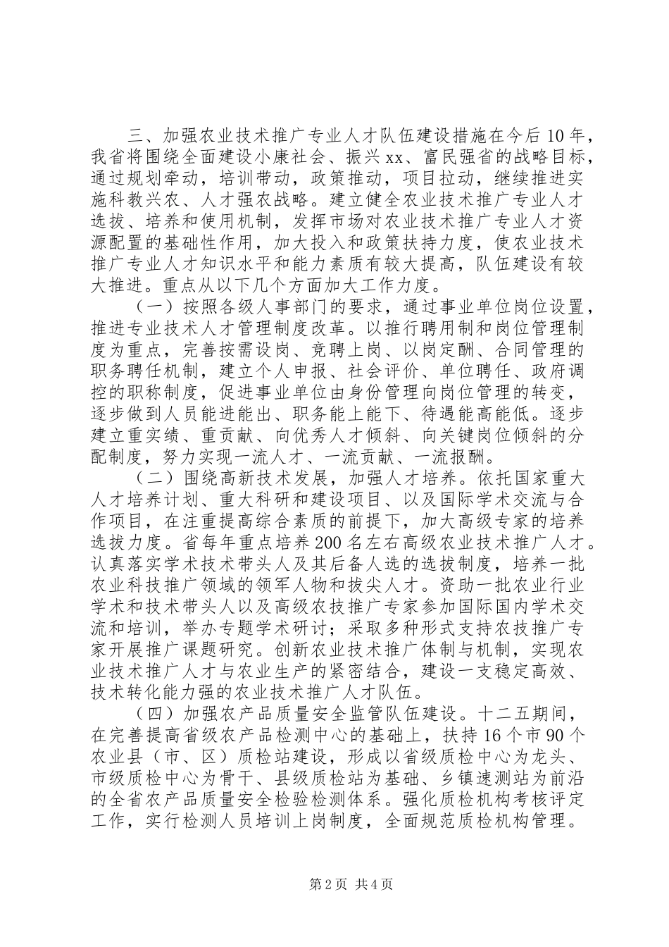 农村实用人才和农业科技人才队伍建设中长期规划(XX年XX年) _第2页