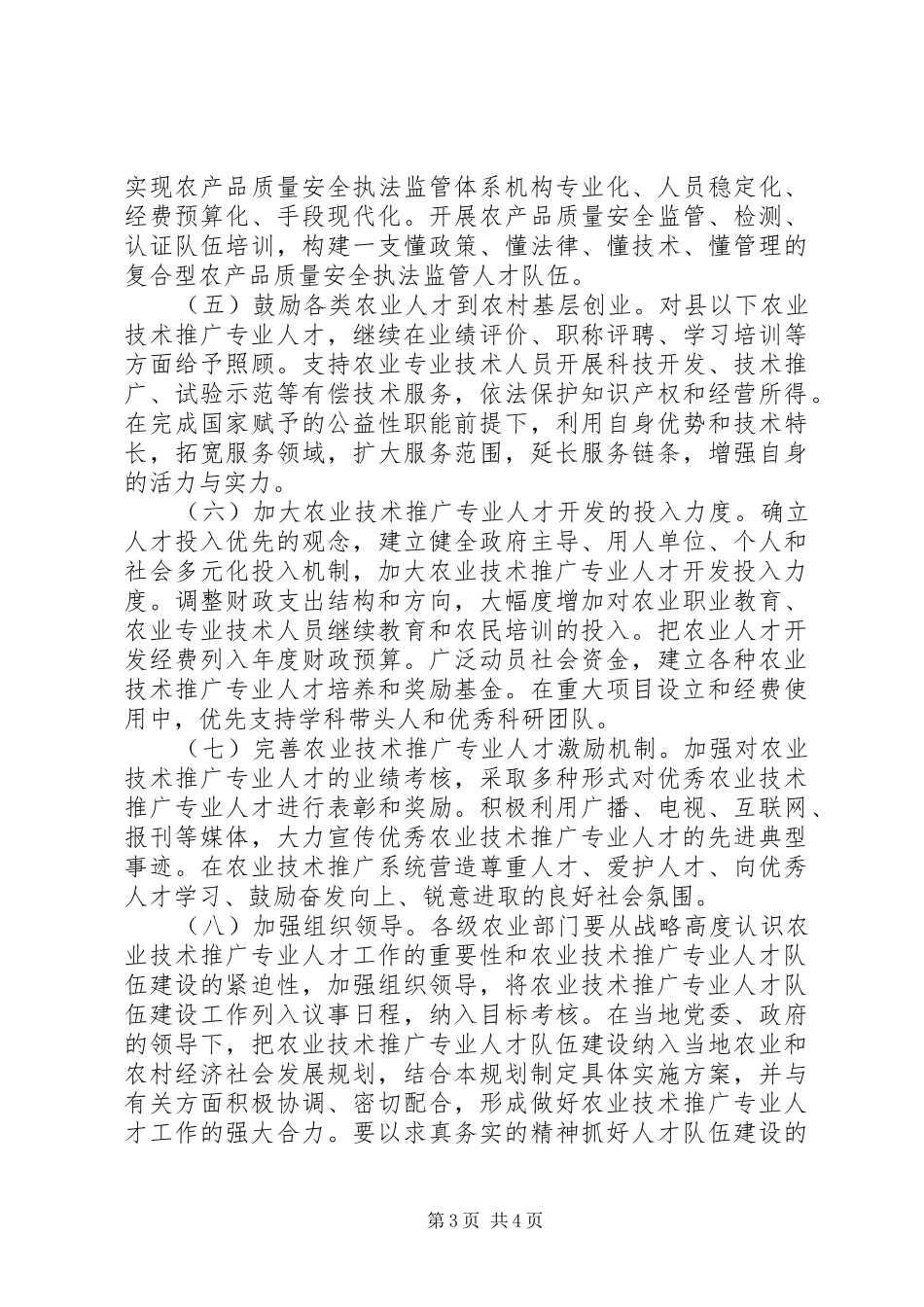 农村实用人才和农业科技人才队伍建设中长期规划(XX年XX年) _第3页