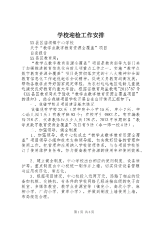 学校迎检工作安排 