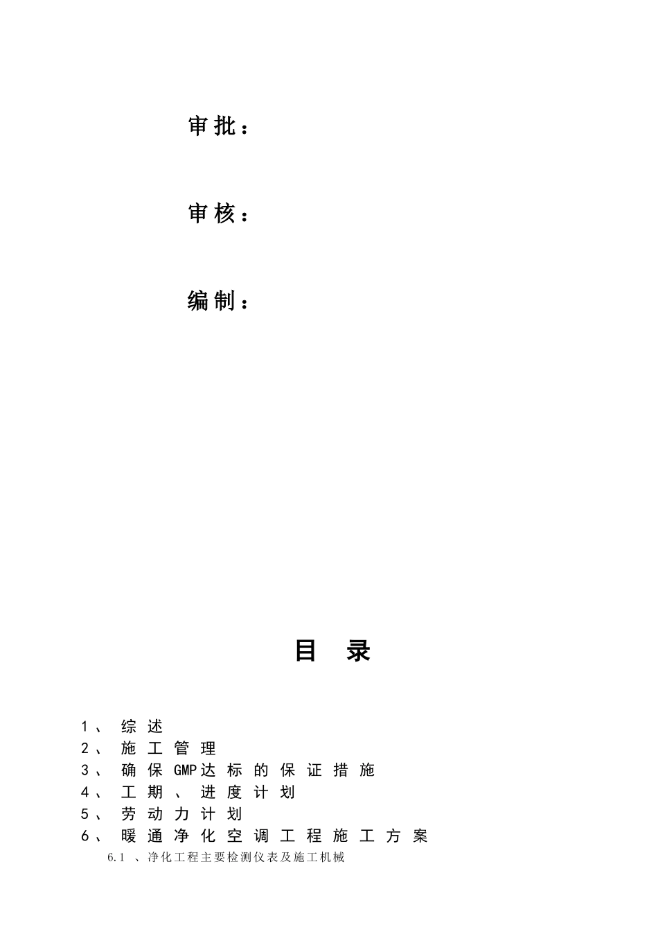 制药厂GM厂房改造工程施工组织设计方案培训资料_第2页