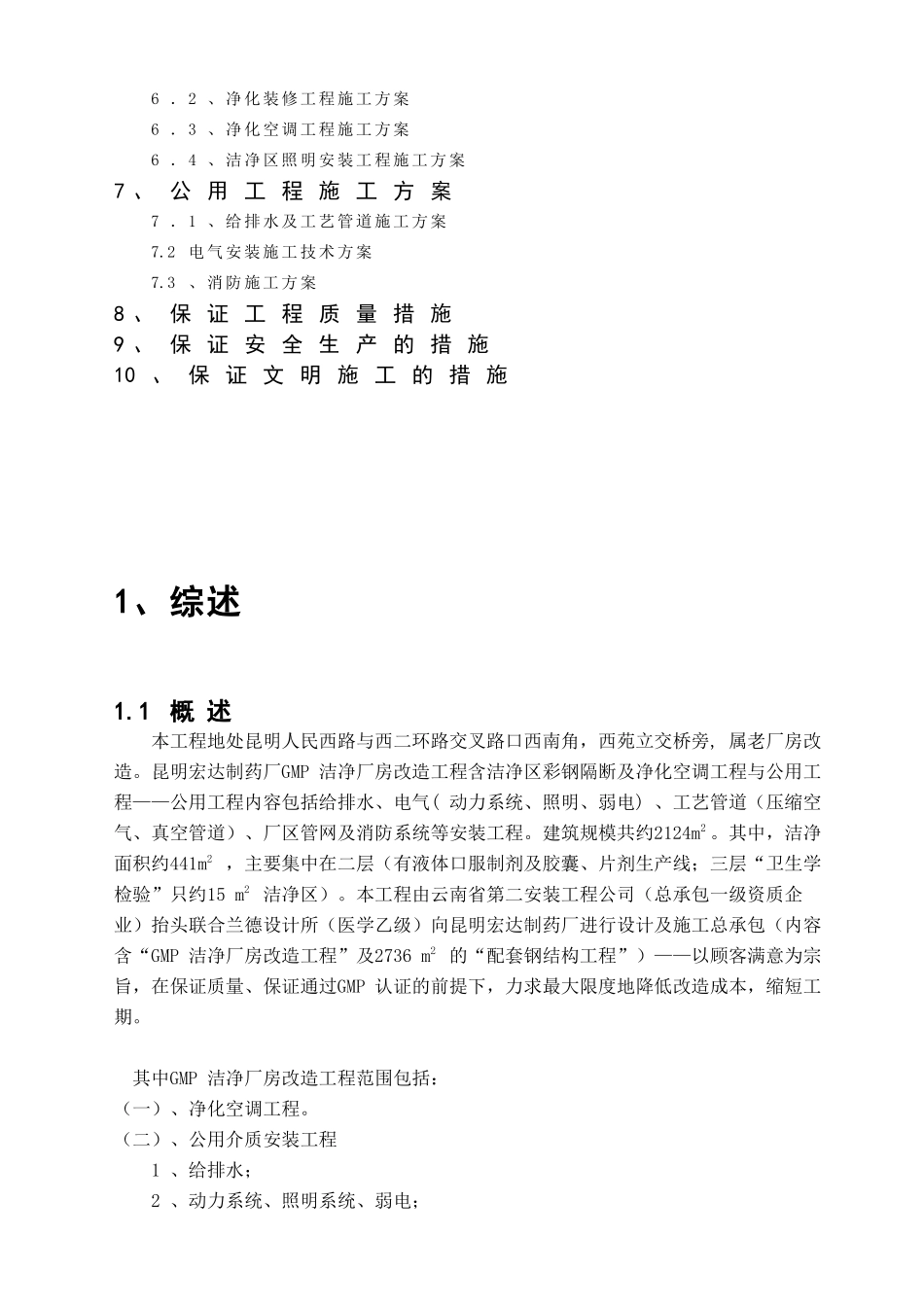 制药厂GM厂房改造工程施工组织设计方案培训资料_第3页