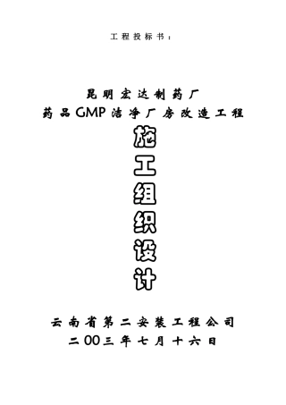 制药厂GM厂房改造工程施工组织设计方案培训资料