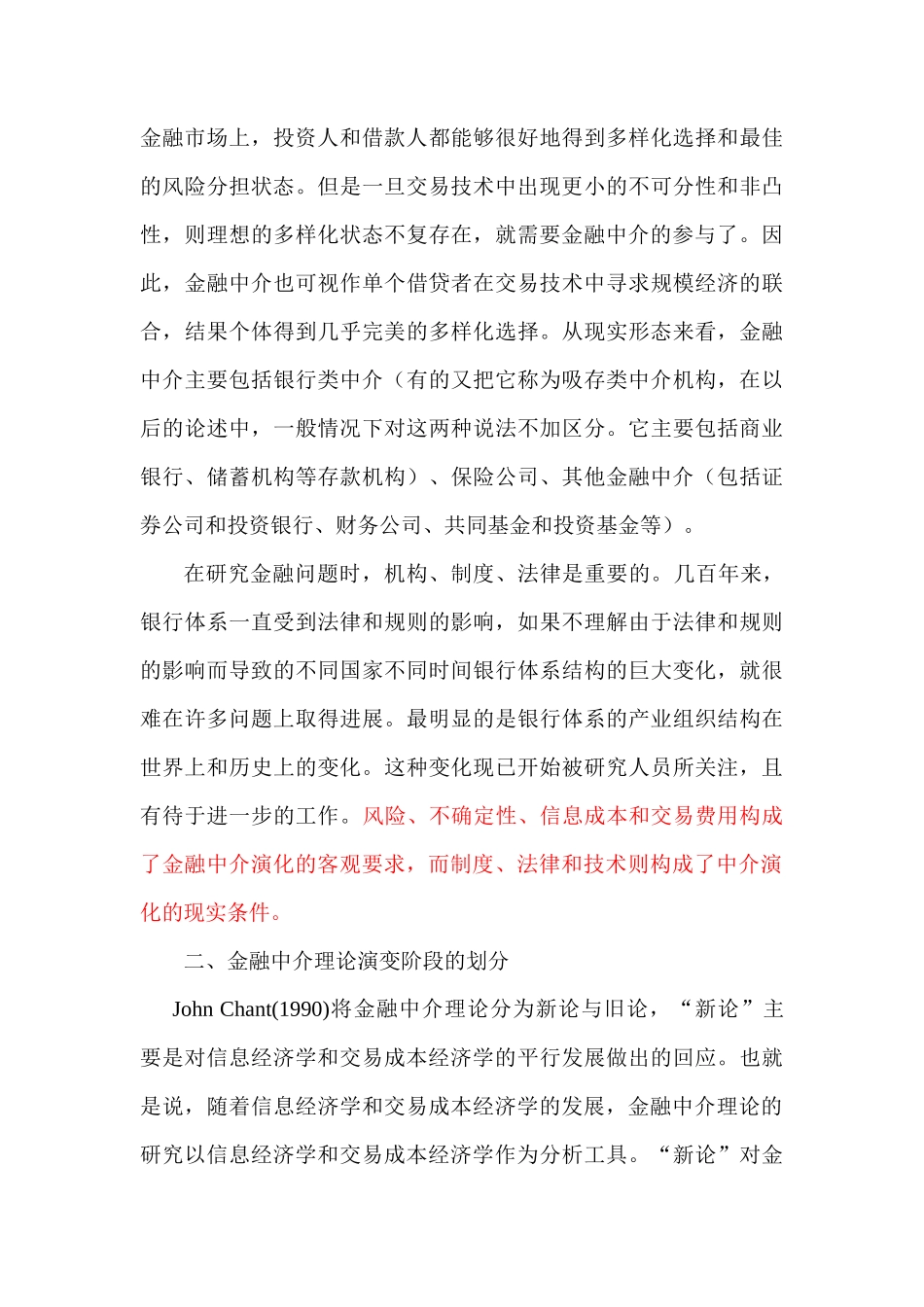 金融中介理论的演变及其新进展_第3页