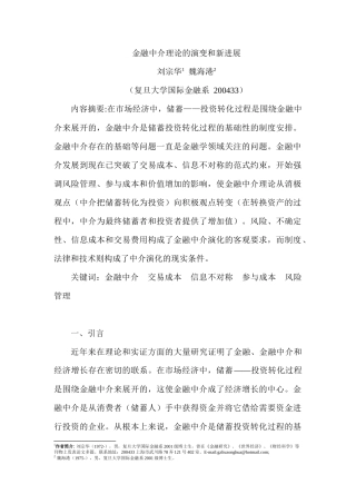 金融中介理论的演变及其新进展