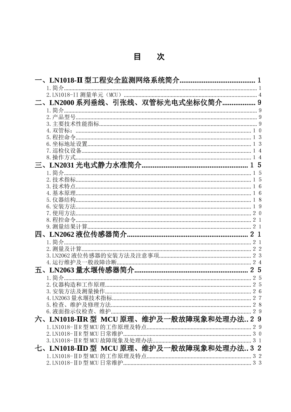 LN岩土工程安全监测产品维护手册(081121稿)_第2页