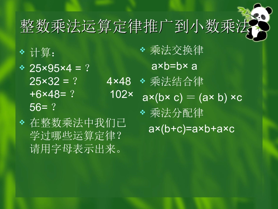 《整数乘法运算定律推广到小数乘法》课件_第1页
