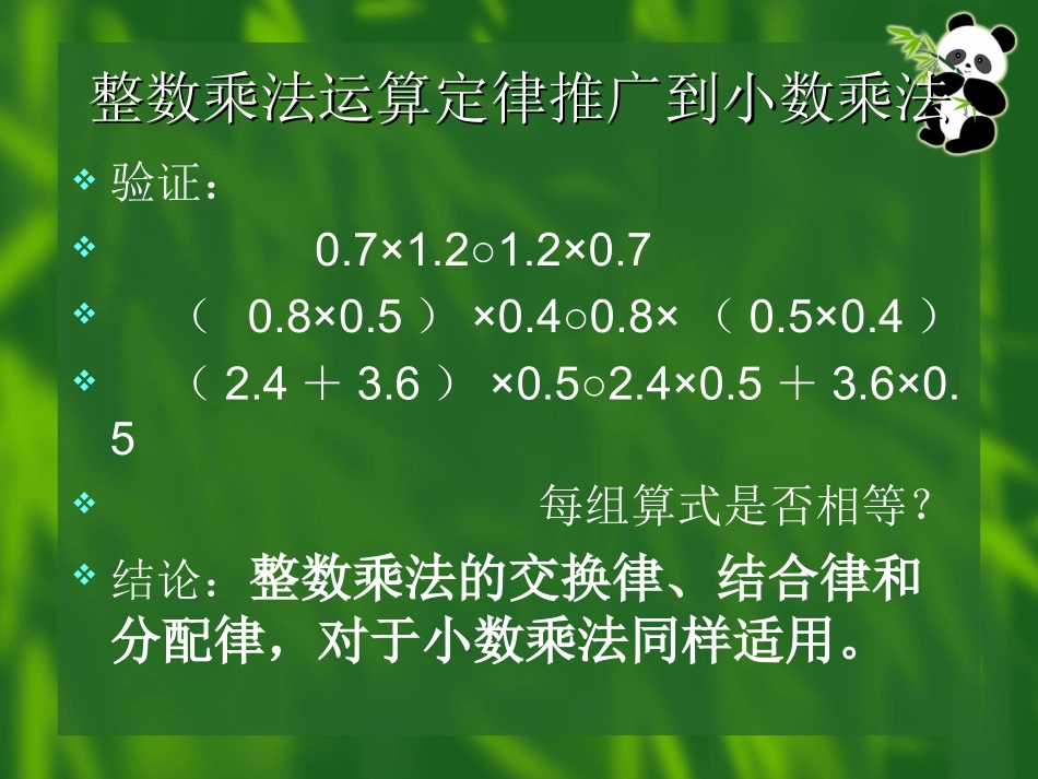 《整数乘法运算定律推广到小数乘法》课件_第2页