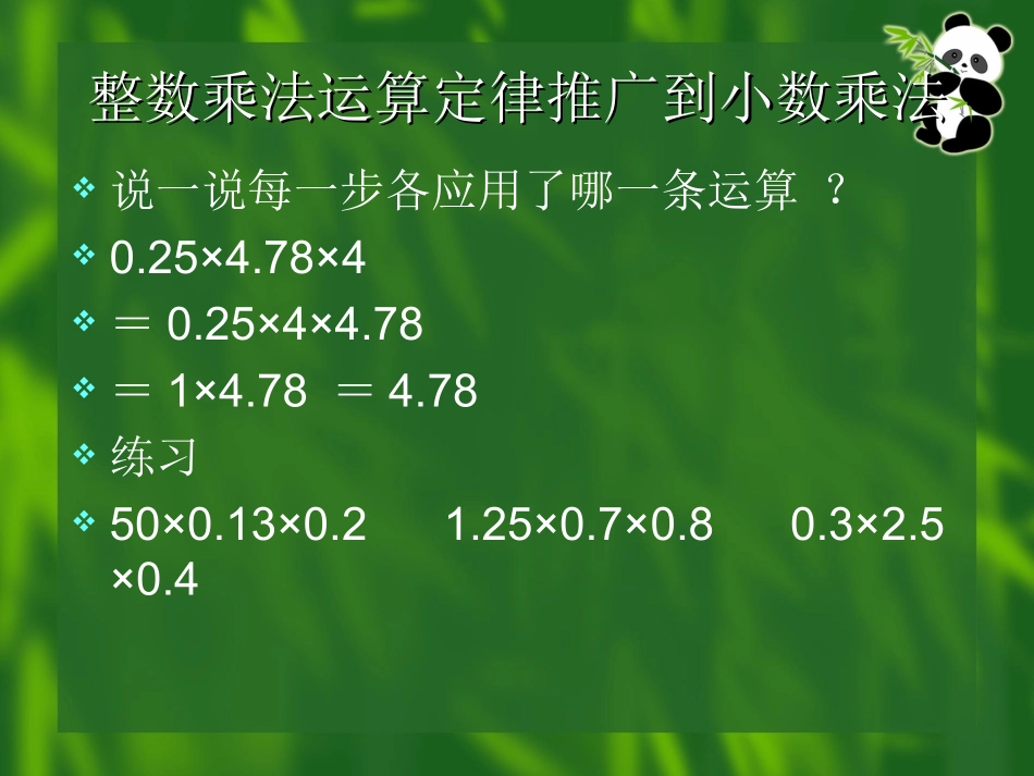 《整数乘法运算定律推广到小数乘法》课件_第3页