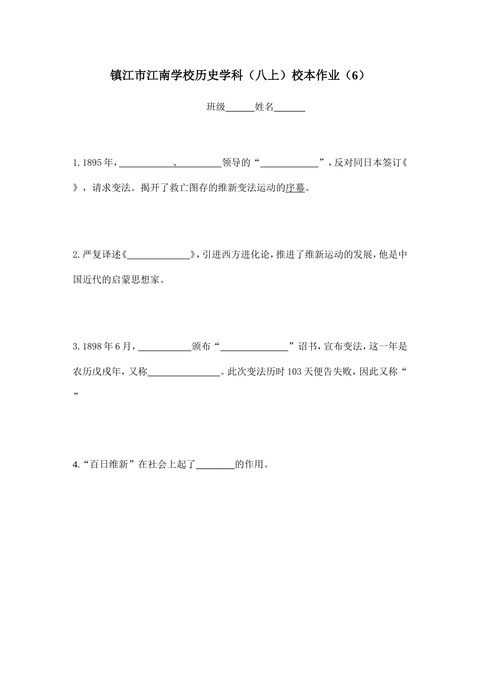 镇江市江南学校历史学科6_第1页