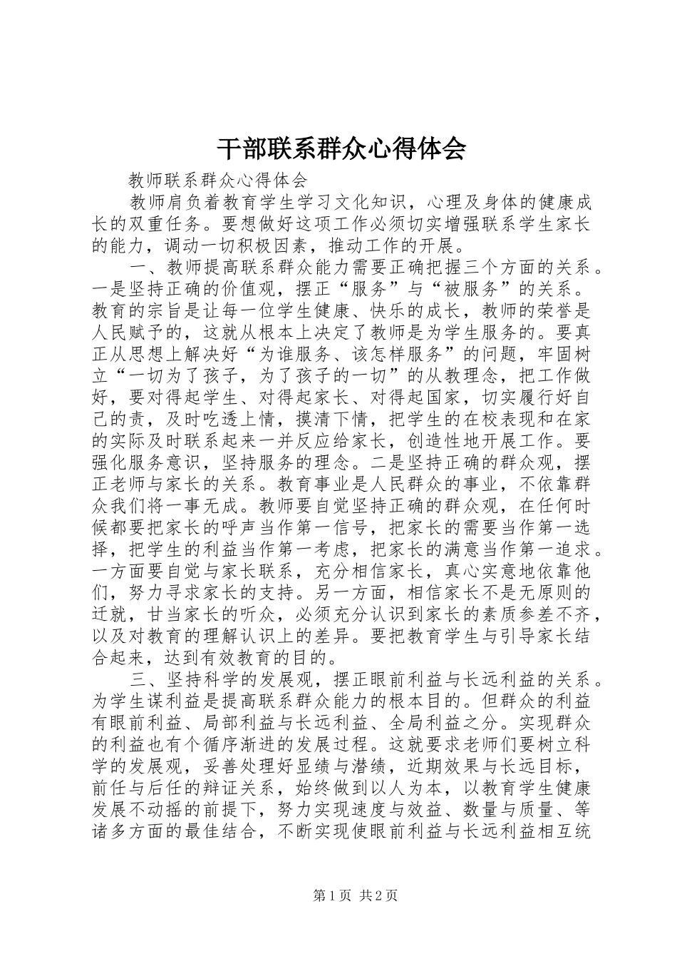 干部联系群众心得体会_第1页