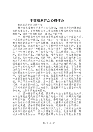 干部联系群众心得体会