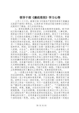 领导干部《廉政准则》学习心得