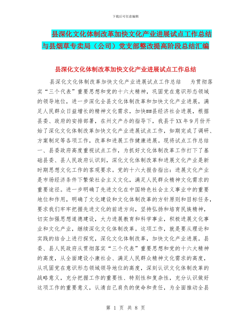 县深化文化体制改革加快文化产业发展试点工作总结与县烟草专卖局党支部整改提高阶段总结汇编_第1页