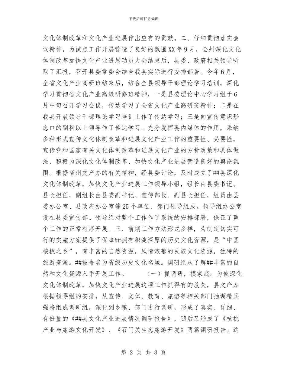 县深化文化体制改革加快文化产业发展试点工作总结与县烟草专卖局党支部整改提高阶段总结汇编_第2页