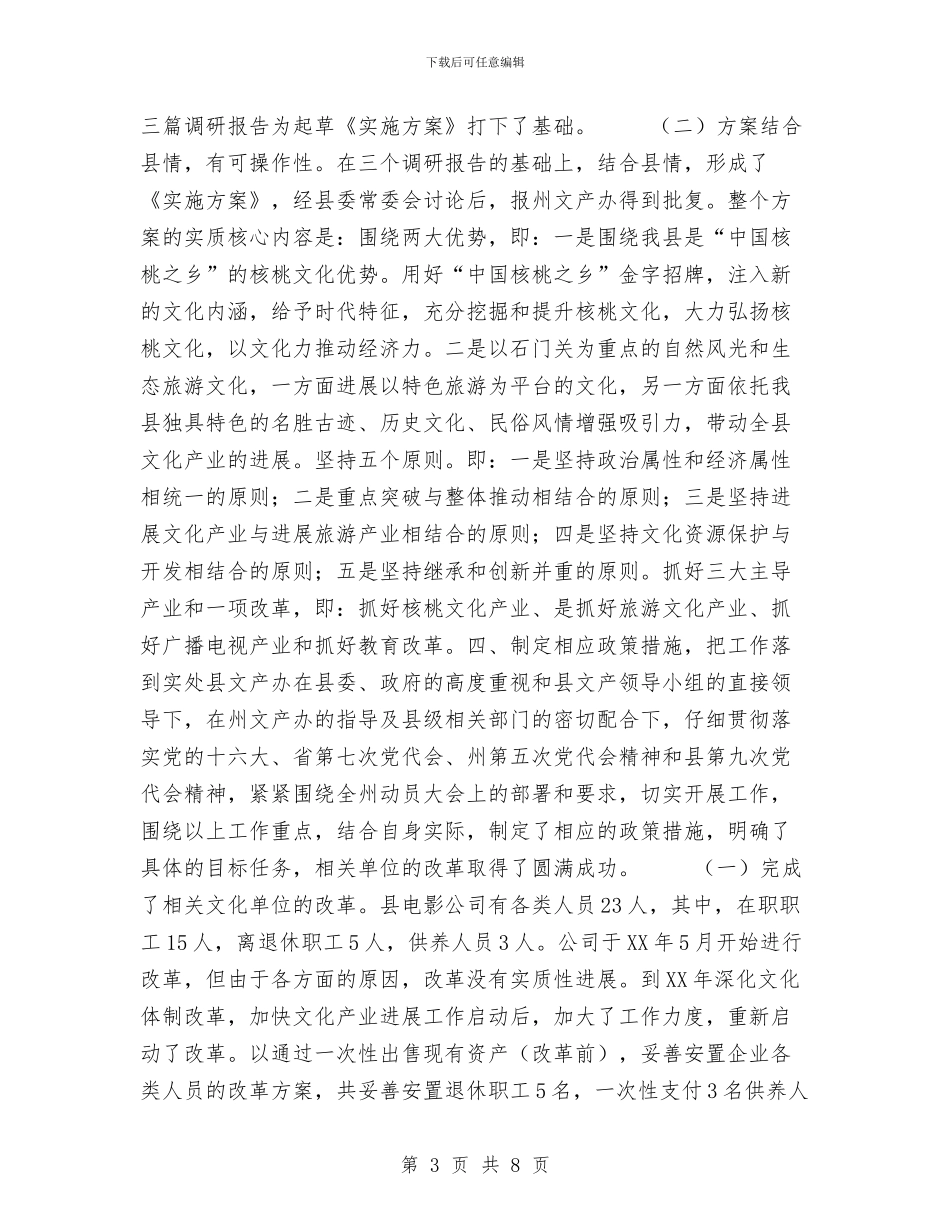 县深化文化体制改革加快文化产业发展试点工作总结与县烟草专卖局党支部整改提高阶段总结汇编_第3页