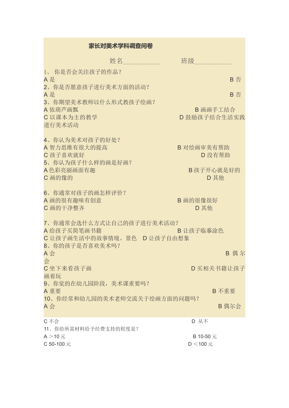 家长对于美术学科问卷调查_第1页