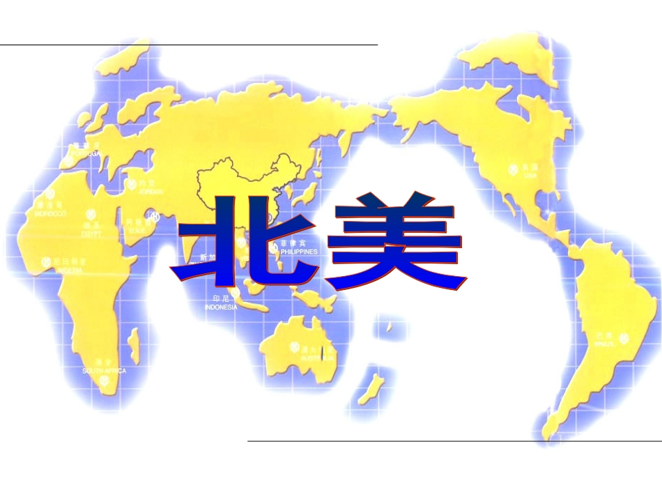 北美(1)[自动保存的]_第1页