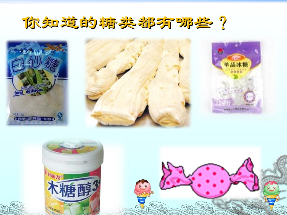 《细胞中的糖类和脂质》_第1页