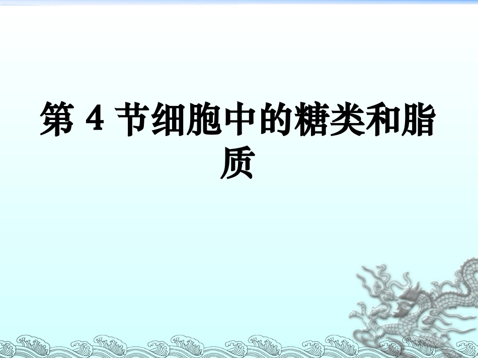 《细胞中的糖类和脂质》_第2页