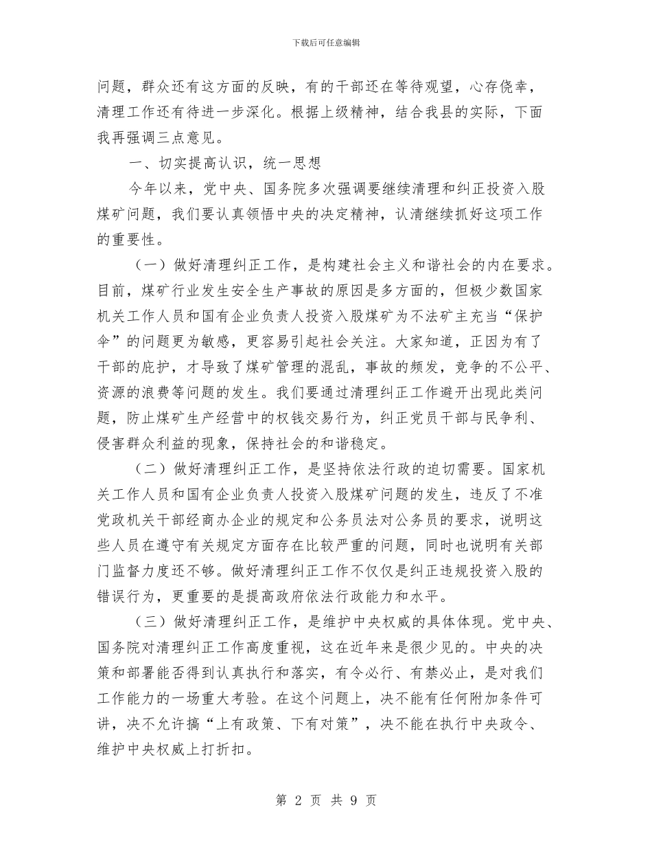 县清理纠正投资入股煤矿工作会讲话与县烟草局创优动员会县长讲话稿汇编_第2页