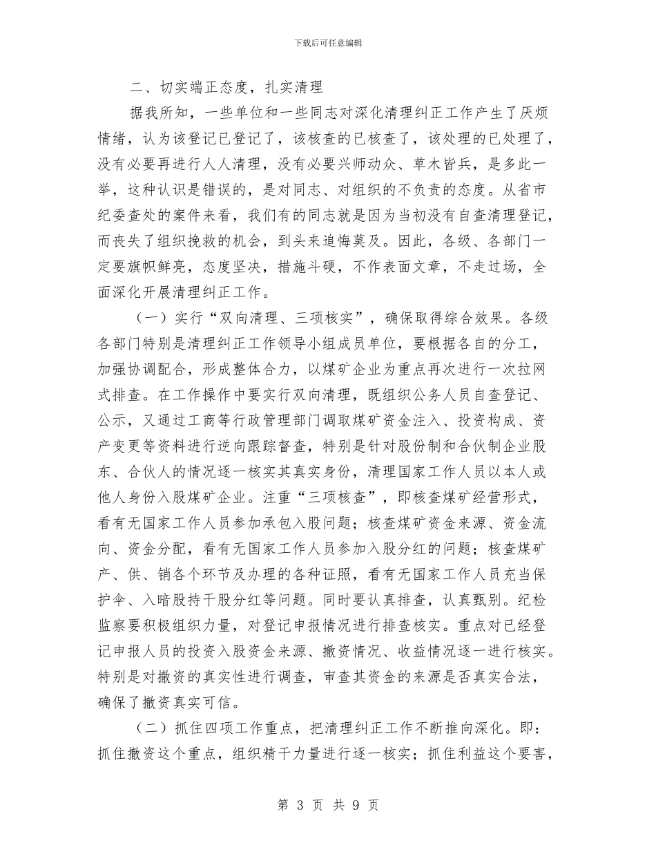 县清理纠正投资入股煤矿工作会讲话与县烟草局创优动员会县长讲话稿汇编_第3页