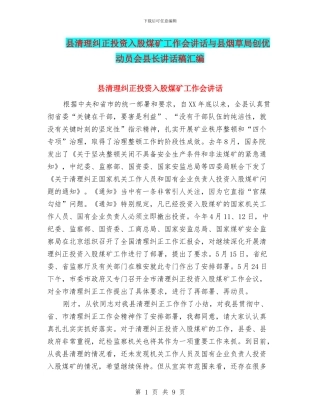县清理纠正投资入股煤矿工作会讲话与县烟草局创优动员会县长讲话稿汇编